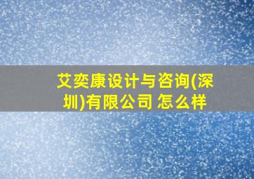 艾奕康设计与咨询(深圳)有限公司 怎么样